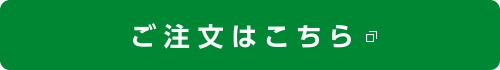 ご注文はこちら