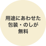 用途にあわせた包装・のしが無料