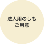 法人用のしもご用意