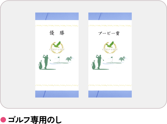 ゴルフ専用のし