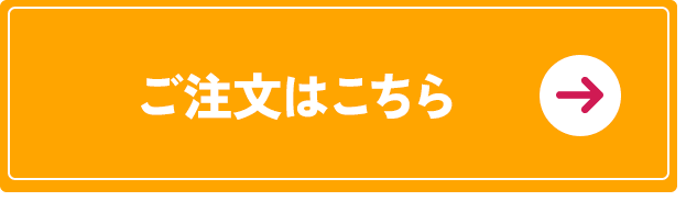 ご注文はこちら