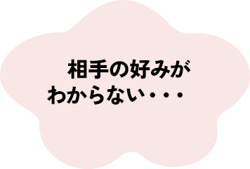 相手の好みがわからない・・・