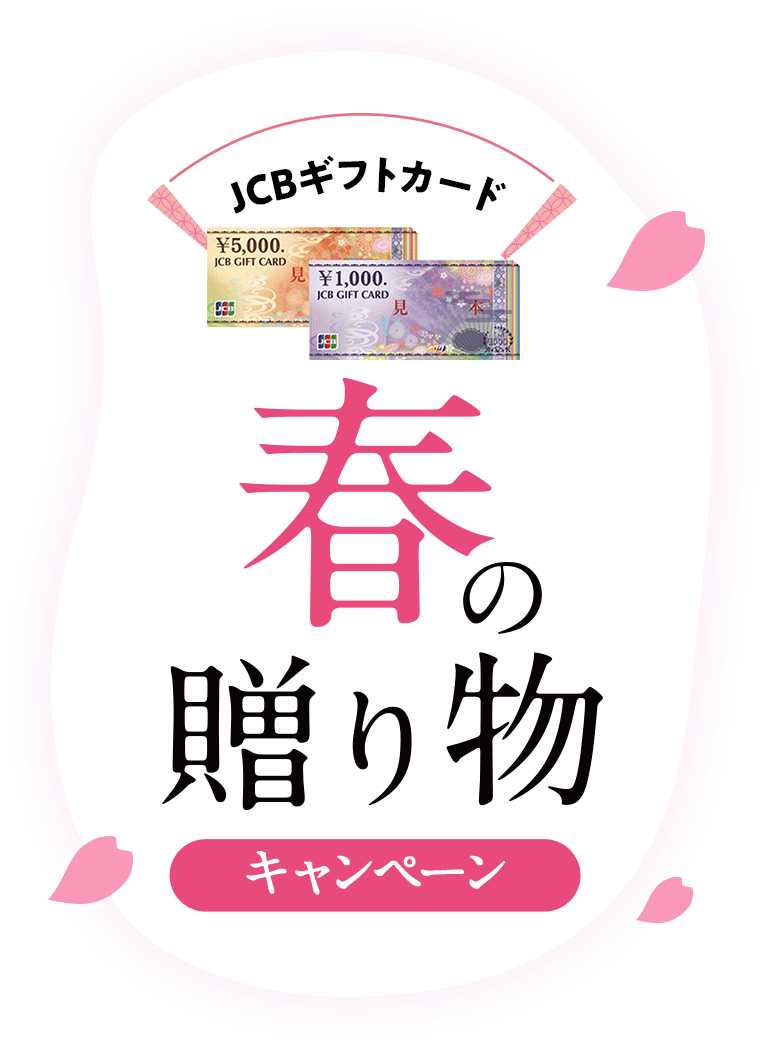 JCBギフトカード 春の贈り物キャンペーン