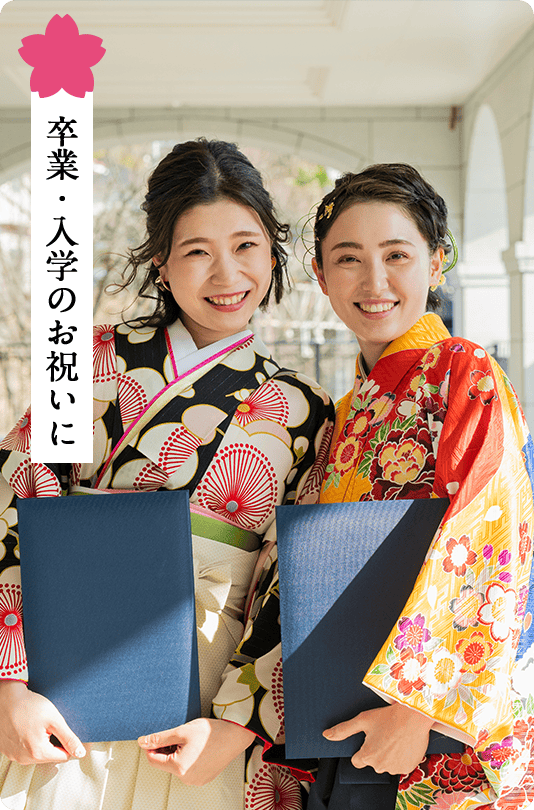 卒業・入学のお祝いに