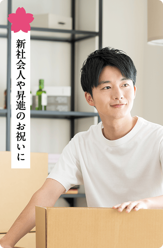 新社会人や昇進のお祝いに