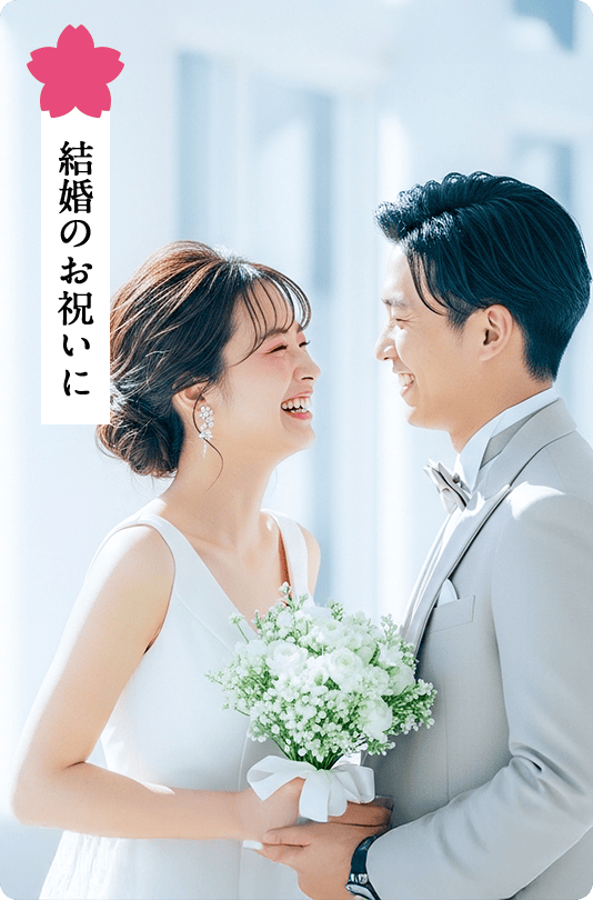 結婚のお祝いに