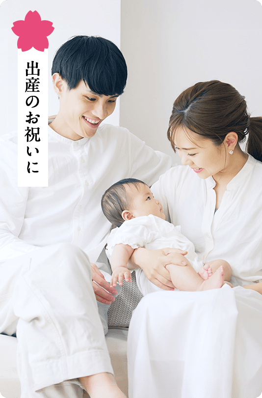 出産のお祝いに