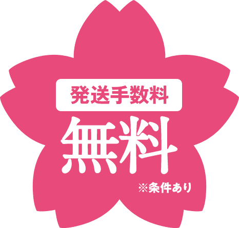 発送手数料無料※条件あり