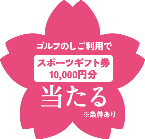 ゴルフのしご利用でスポーツギフト券10,000円分当たる※条件あり