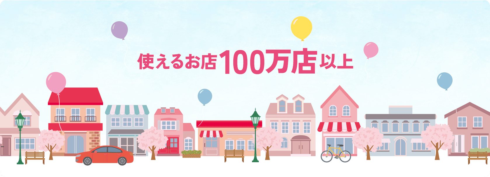 使えるお店100万店以上