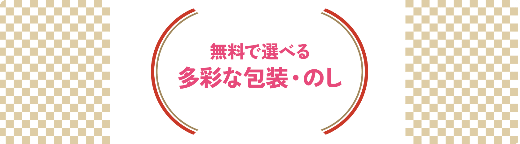 無料で選べる多彩な包装・のし