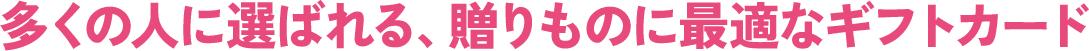 多くの人に選ばれる、贈り物に最適なギフトカード