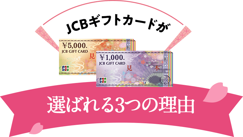 JCBギフトカードが選ばれる3つの理由