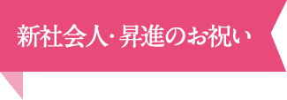 新社会人・昇進のお祝い