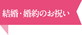 結婚・婚約のお祝い
