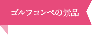 ゴルフコンペの景品