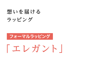 想いを届けるラッピング [フォーマルラッピング] 「エレガント」