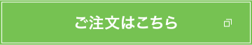 ご注文はこちら