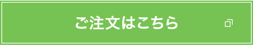 ご注文はこちら