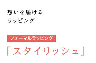 想いを届けるラッピング [フォーマルラッピング] 「スタイリッシュ」