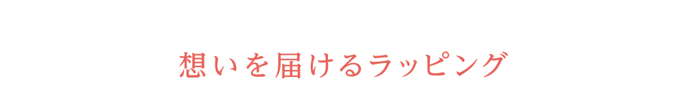 想いを届けるラッピング