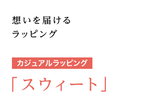 想いを届けるラッピング [カジュアルラッピング] 「スウィート」