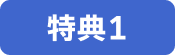特典1
