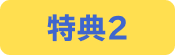 特典2
