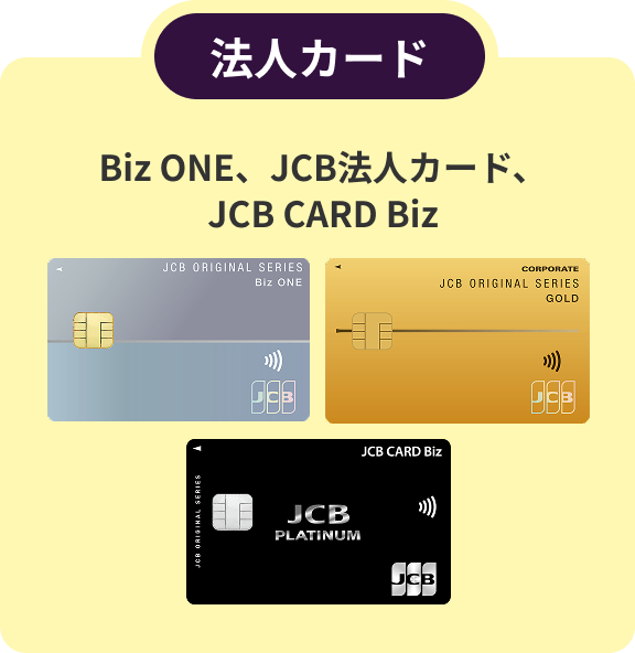 法人カード Biz ONE、JCB法人カード、JCB CARD Biz