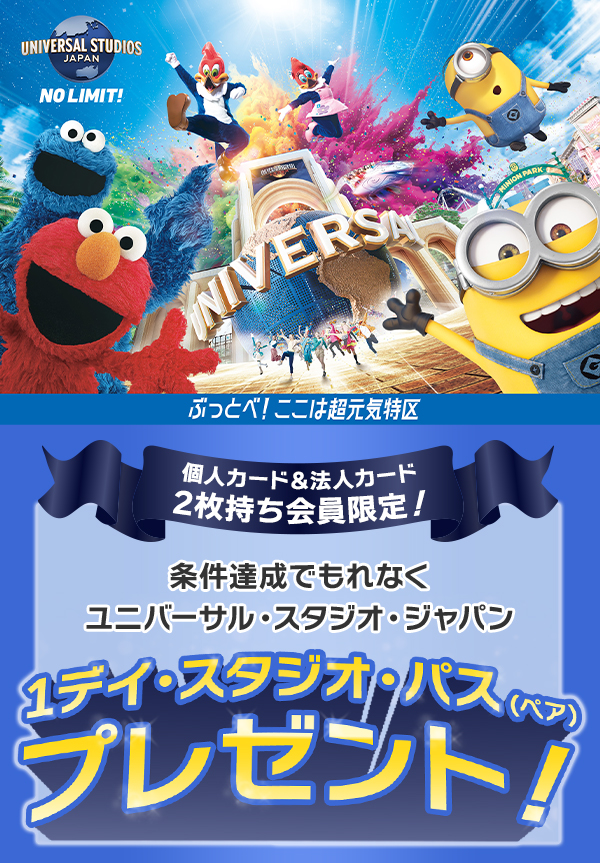 個人カード&法人カード2枚持ち会員限定！ 条件達成でもれなくユニバーサル・スタジオ・ジャパン 1デイ・スタジオ・パス（ペア）プレゼント！