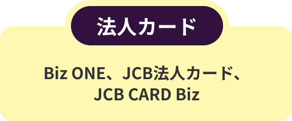 法人カード Biz ONE、JCB法人カード、JCB CARD Biz