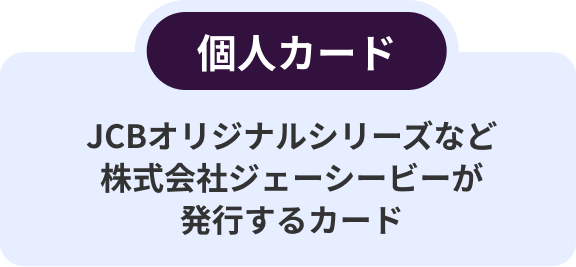 個人カード JCBオリジナルシリーズなど株式会社ジェーシービーが発行するカード