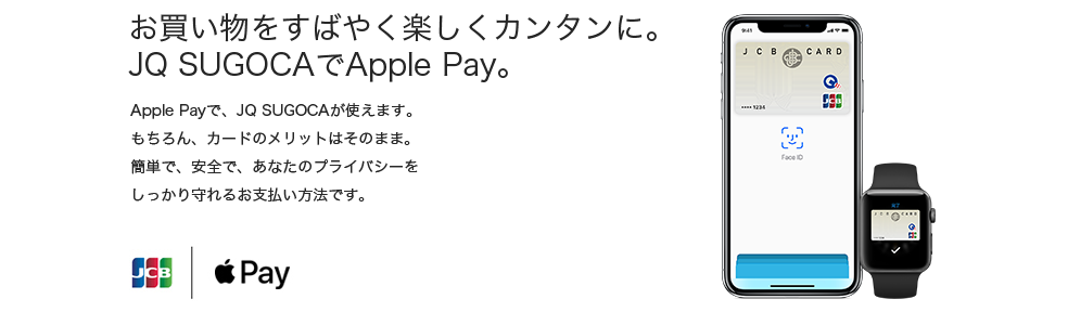 お買い物をすばやく楽しくカンタンに。JQ SUGOCAでApple Pay。ApplePayで、JQ SUGOCAが使えます。もちろん、カードのメリットはそのまま。簡単で、安全で、あなたのプライバシーをしっかり守れるお支払い方法です。