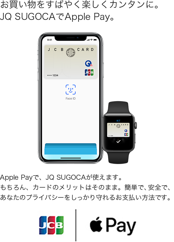 お買い物をすばやく楽しくカンタンに。JQ SUGOCAでApple Pay。ApplePayで、JQ SUGOCAが使えます。もちろん、カードのメリットはそのまま。簡単で、安全で、あなたのプライバシーをしっかり守れるお支払い方法です。