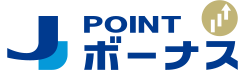 J POINT ボーナス