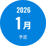 2026年1月予定