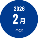 2026年2月予定
