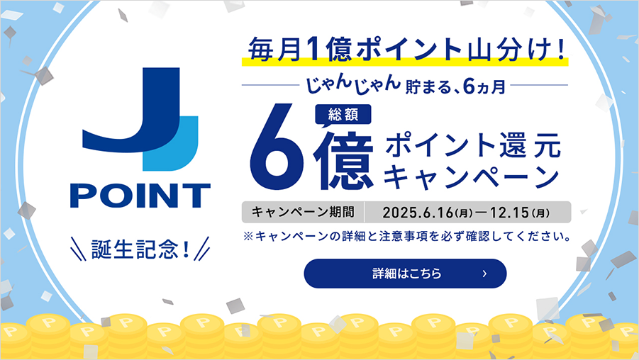 毎月1億ポイント山分け！総額6億ポイント還元キャンペーン。詳細はこちら