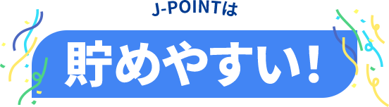 貯めやすい！