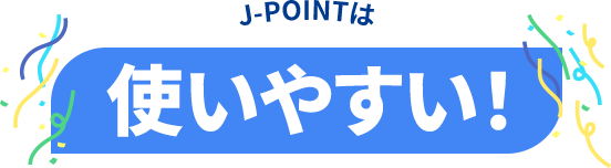 使いやすい！