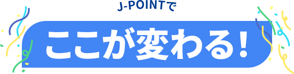 ここが変わる！