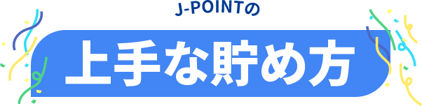 上手な貯め方