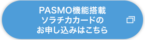 PASMO機能搭載ソラチカカードのお申し込みはこちら