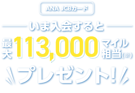 ANA JCBカード いま入会すると最大108,000マイル相当（※）プレゼント！