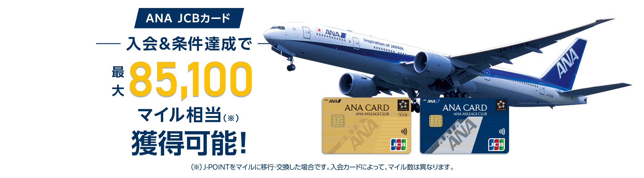 ANA JCBカード 入会&条件達成で最大85,100マイル相当獲得可能！（J-POINTをマイルに移行・交換した場合です。入会カードによって、マイル数は異なります。）