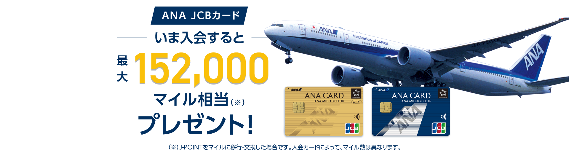 ANA JCBカード いま入会すると最大152,000マイル相当(※)プレゼント!