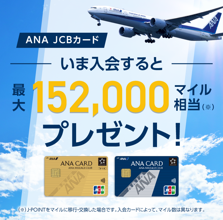 ANA JCBカード いま入会すると最大152,000マイル相当(※)プレゼント!