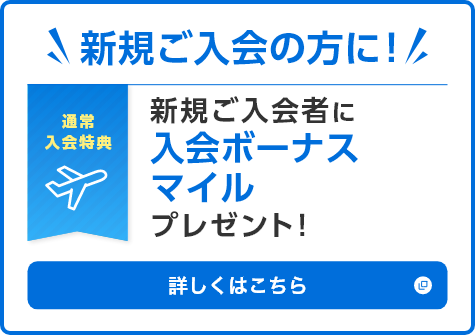 新規ご入会の方に！新規ご入会者に最大10,000マイルプレゼント！詳しくはこちら