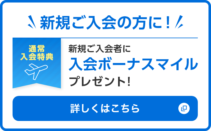 新規ご入会の方に！新規ご入会者に最大10,000マイルプレゼント！詳しくはこちら