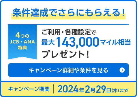 条件達成でさらにもらえる！ご利用・各種設定で最大143,000マイル相当プレゼント！キャンペーン詳細や条件を見る キャンペーン期間2024年2月29日（木）まで